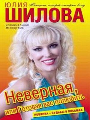 cover image of Неверная, или Готовая вас полюбить